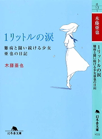 幻冬舎より 1リットルの涙 いのちのハードル 新刊発売