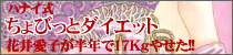�Ԉ䈤�q �n�i�C������т��ƃ_�C�G�b�g